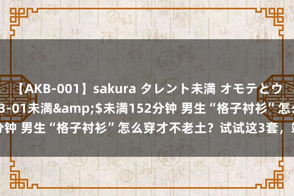 【AKB-001】sakura タレント未満 オモテとウラ</a>2009-03-01未満&$未満152分钟 男生“格子衬衫”怎么穿才不老土？试试这3套，端淑又帅气！