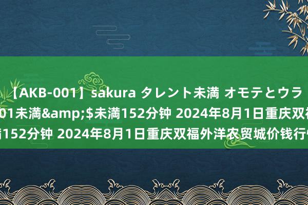 【AKB-001】sakura タレント未満 オモテとウラ</a>2009-03-01未満&$未満152分钟 2024年8月1日重庆双福外洋农贸城价钱行情