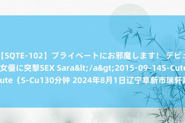 【SQTE-102】プライベートにお邪魔します！ デビューしたてのAV女優に突撃SEX Sara</a>2015-09-14S-Cute&$S-Cute（S-Cu130分钟 2024年8月1日辽宁阜新市瑞轩蔬菜农副居品笼统批发市集价钱行情