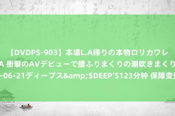 【DVDPS-903】本場L.A帰りの本物ロリカワレゲエダンサーSAKURA 衝撃のAVデビューで腰ふりまくりの潮吹きまくり！！</a>2007-06-21ディープス&$DEEP’S123分钟 保障变处方药优惠券？宸汐健康转变业务疑似“伪转变”