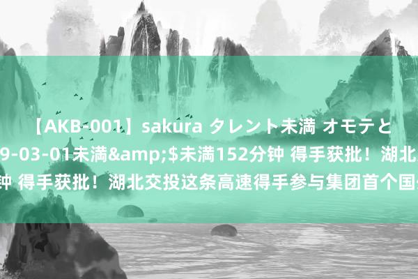 【AKB-001】sakura タレント未満 オモテとウラ</a>2009-03-01未満&$未満152分钟 得手获批！湖北交投这条高速得手参与集团首个国外科技结合形势