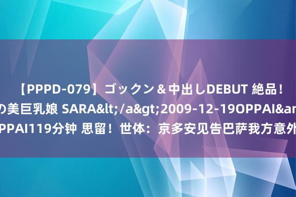 【PPPD-079】ゴックン＆中出しDEBUT 絶品！！ピンク乳首の美巨乳娘 SARA</a>2009-12-19OPPAI&$OPPAI119分钟 思留！世体：京多安见告巴萨我方意外离队，对巴塞罗那生计很惬意