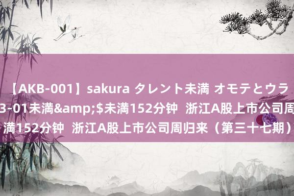 【AKB-001】sakura タレント未満 オモテとウラ</a>2009-03-01未満&$未満152分钟  浙江A股上市公司周归来（第三十七期）