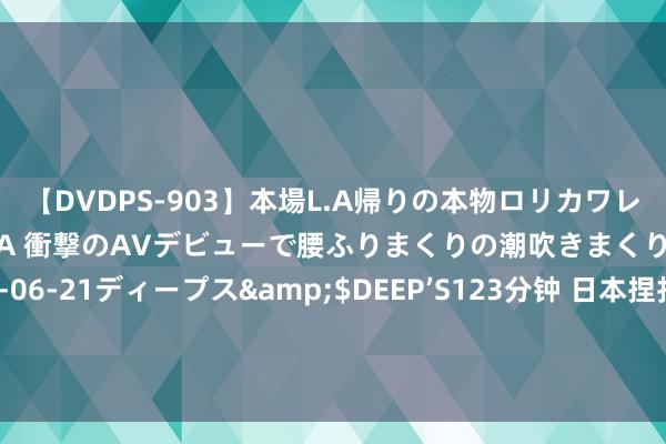 【DVDPS-903】本場L.A帰りの本物ロリカワレゲエダンサーSAKURA 衝撃のAVデビューで腰ふりまくりの潮吹きまくり！！</a>2007-06-21ディープス&$DEEP’S123分钟 日本捏扣台湾渔船，酬酢部：中方已向日方提倡严正交涉，条件其立即校正子虚作念法