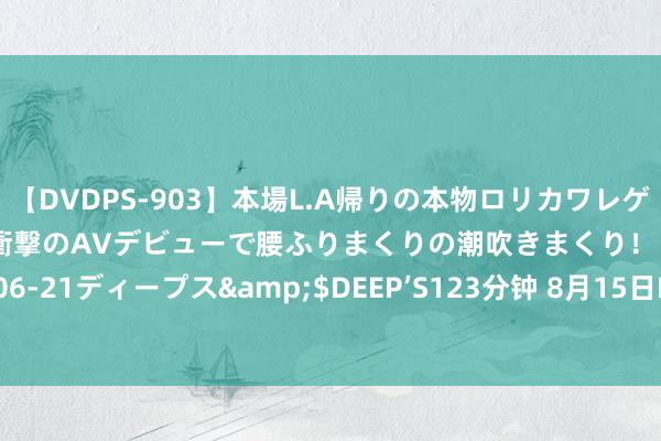 【DVDPS-903】本場L.A帰りの本物ロリカワレゲエダンサーSAKURA 衝撃のAVデビューで腰ふりまくりの潮吹きまくり！！</a>2007-06-21ディープス&$DEEP’S123分钟 8月15日N合顺转高潮22.5%，转股溢价率43.98%