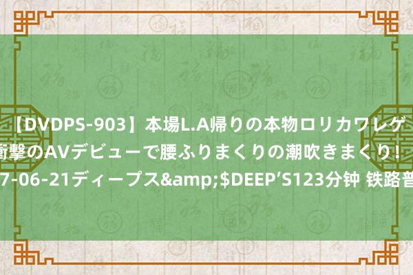 【DVDPS-903】本場L.A帰りの本物ロリカワレゲエダンサーSAKURA 衝撃のAVデビューで腰ふりまくりの潮吹きまくり！！</a>2007-06-21ディープス&$DEEP’S123分钟 铁路普法进校园&#32;爱路护路筑童心