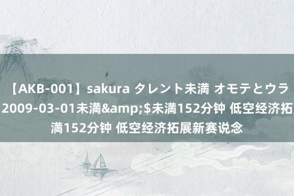 【AKB-001】sakura タレント未満 オモテとウラ</a>2009-03-01未満&$未満152分钟 低空经济拓展新赛说念