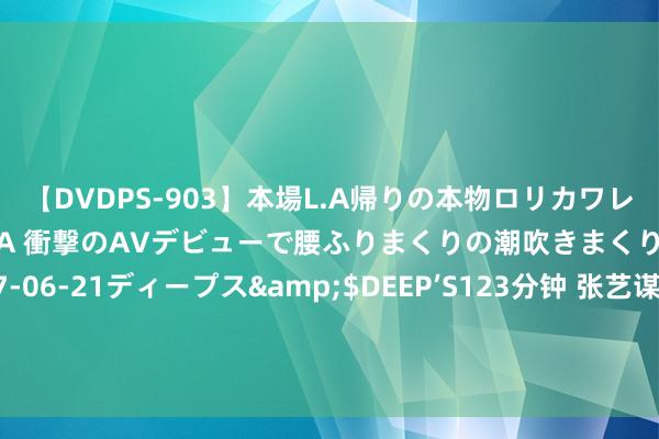 【DVDPS-903】本場L.A帰りの本物ロリカワレゲエダンサーSAKURA 衝撃のAVデビューで腰ふりまくりの潮吹きまくり！！</a>2007-06-21ディープス&$DEEP’S123分钟 张艺谋监制，32集刑侦巨作震荡来袭！豪华威望引爆期待，火爆进度难以造反！