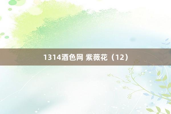 1314酒色网 紫薇花（12）