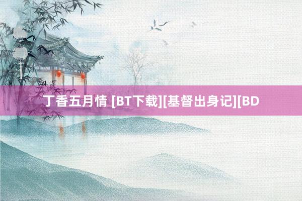 丁香五月情 [BT下载][基督出身记][BD