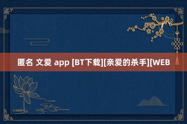 匿名 文爱 app [BT下载][亲爱的杀手][WEB