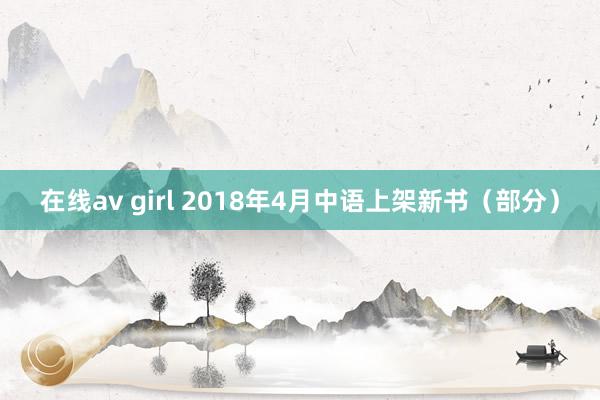 在线av girl 2018年4月中语上架新书（部分）